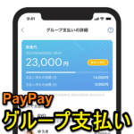 【PayPay】グループ支払い機能の使い方 – わりかん機能がリニューアル！メンバーによって支払い金額を変更できる。合コンとかに最適？キャンセル時の注意点も