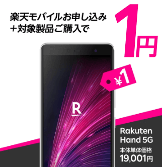 Rakuten - Rakuten hand 2台　いかりや 楽天モバイル】2回線目でもRakuten Hand 5Gが一括1円で買えた