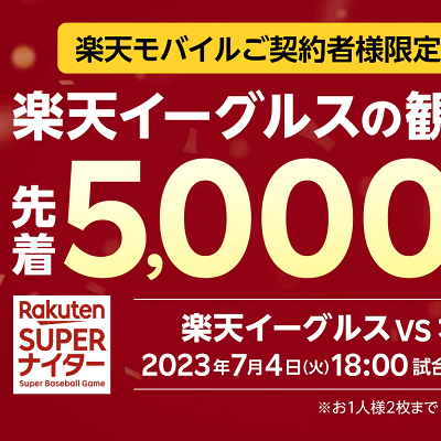 楽天 観戦チケット 7月14日 VIPシート 一塁側 野球