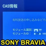 【BRAVIA】ソニーのテレビのACAS番号の確認方法 – 有料放送契約時などに必要なCAS情報（識別・ID）をチェックする手順