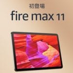 Amazonが大画面11インチ＆高性能の新型タブレット『Fire Max 11』を発表。同時に予約受付開始。6月14日発売