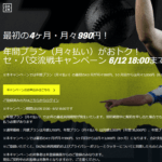 DAZNが最初の4ヶ月が月々990円で利用できる「セ・パ交流戦キャンペーン」を開催