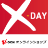【5月22日12:00～】OCNオンラインショップ『月に一度の出血大セール X-DAY』の激安セールアイテムまとめ。旧NTT-Xから引き継がれてセール継続