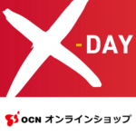 【9月27日12:00～】OCNオンラインショップ『月に一度の出血大セール X-DAY』の激安セールアイテムまとめ。旧NTT-Xから引き継がれてセール継続