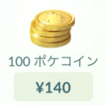 ポケモンGOの「ポケコイン」が値下げ。5月25日の価格改定で100ポケコイン=160円⇒140円に。ウェブストアもオープン