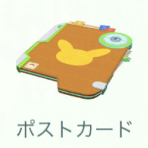 ポケモンGO】ポストカードを入手する方法 – ポストカードブックに追加