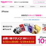5月23日20時から楽天モバイル公式 楽天市場店でiPhoneが最大20％OFFのキャンペーンが開催
