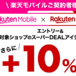 【9月19日～24日は+10％還元!!】「楽天モバイル×スーパーDEAL」でお得にお買い物する方法