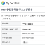 【ソフトバンク】MNP予約番号を確認・キャンセルする方法