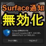 【Windows 11】Surfaceアプリからの通知をオフにする方法 – Surfaceの保証の案内などの通知を無効化する手順