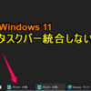 【Windows 11標準機能】タスクバーの統合を解除してラベルを表示する方法 – まとめラベルをオフ、非表示にする手順（バージョン22H2、KB5030310適用）
