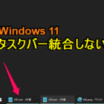 【Windows 11】タスクバーを統合しない方法 – ExplorerPatcherでアプリごとのグループ化を解除する手順