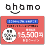 【ahamo】ドコモオンラインショップで機種変更で使える5,500円割引クーポンをWEB上からゲットする方法 – 対象機種、条件など。実際に取得してみた