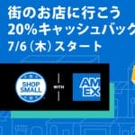 7月6日からアメックスが20％還元の「SHOP SMALL 街のお店でキャッシュバック」キャンペーンをスタート