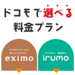 【ドコモ】新料金プラン『eximo』『irumo』まとめ – 月額料金や割引、サポートなど。ギガプランやOCNモバイルと比較してみた。プラン移行した方がいい？
