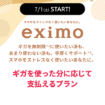 ドコモが7月1日午前0時よりオンラインでの「eximo」プランへの変更受付を開始