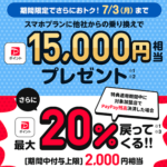 LINEMOが15,000円分のPayPayポイントを還元する『スマホプラン乗り換え大応援キャンペーン』を7月3日まで開催。さらにPayPay20％還元特典も