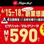 6/15～18のピザハット創業感謝祭で「ピザハット・マルゲリータ」が持ち帰りで70%OFFの590円