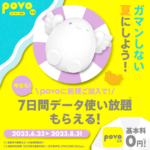 povo 2.0がトッピングが半額となる6月末の「月末セール」と新規加入で7日間データ使い放題がもらえたり、データ量が増量となる「2023夏キャンペーン」を開催