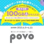 povo 2.0新規契約で最大300GB（100GB・3日間×3セット）がもらえる『梅雨のデータ利用応援キャンペーン』がスタート。6月22日まで