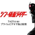 映画『シン・仮面ライダー』が7月21日よりプライムビデオで独占配信スタート