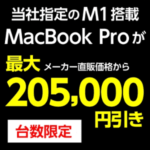 最大205,000円の超割引！ヤマダウェブコム『M1搭載MacBook Pro 最終在庫特別セール』でMacをおトクに購入する方法