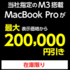 【最大20万円引き!!】ヤマダウェブコムで『M3搭載MacBook Pro 在庫一掃特別セール』が開催