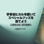 Amazon Musicで「宇多田ヒカルを聴いてスペシャルグッズを当てよう」キャンペーンが開催