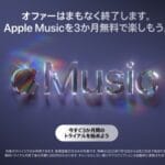 Apple Musicが3か月無料で利用できる『無料トライアル期間延長』キャンペーンが開催
