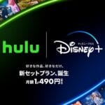 7月12日よりHuluとディズニープラスのセットプラン「Hulu | Disney+ セットプラン」の提供開始