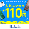 【10月版】IIJ mio『サマーキャンペーン スマホ大特価セール』でAndroid、iPhoneをおトクに購入する方法。一括110円～！割引中スマホ＆適用条件まとめ