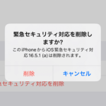 【iPhone】iOSの緊急セキュリティ対応を削除する方法 – 配信が停止されたiOS 16.5.1(a)を削除して16.5.1に戻してみた