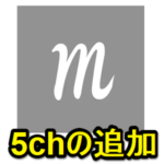 「mae2ch」で5ちゃんねる（5ch.net）の板を追加・設定する方法