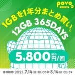 povo 2.0が『12GB（365日間、5,800円）』と『40GB（30日間、3,800円）』の期間限定トッピングを7月14日～8月14日の期間で販売。新規契約でPontaポイントがもらえるキャンペーンも開催
