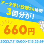 【660円で3回分とおトク】povo 2.0がプロモコード特典付きの『【特典対象】データ使い放題（24時間）』を販売。7月13日までの超期間限定