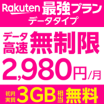 楽天モバイルが「Rakuten最強プラン データタイプ」の提供を開始。従来のプランとの違いは？ギガ3GB未満まで実質無料となるキャンペーンも