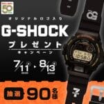 【セブン‐イレブン オリジナルロゴ入りG-SHOCK】セブンネットショッピングで限定G-SHOCKをゲットする方法