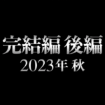 TVアニメ「進撃の巨人」のThe Final Season 完結編（後編）の第1弾PVが公開。放送は2023年秋予定