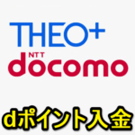 【THEO+ docomo】dポイントを使って入金する方法 – THEOとdポイントの連携手順。1ポイント=1円から投資できる