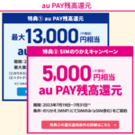 UQモバイルがのりかえ契約で18,000円分のau PAY残高をキャッシュバックするキャンペーンを開催。7月19日～7月31日までの期間限定で過去最大の還元額に