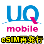 【UQモバイル】eSIMを再発行する方法 – 実際にeSIMを別のスマホに移行してみた。eKYCに対応＆手数料は無料