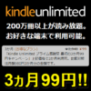 【開催中】Kindle Unlimitedを3ヵ月99円で利用する方法 – Amazonの本・雑誌・マンガの読み放題サービスが通常よりもおトクに利用できるキャンペーン開催中