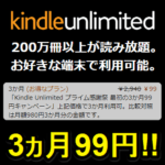 【開催中】Kindle Unlimitedを3ヵ月99円で利用する方法 – Amazonの本・雑誌・マンガの読み放題サービスが通常よりもおトクに利用できるキャンペーン開催中