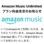 【悲報】Amazon Music Unlimitedが再び値上げ… 月額100円、年払いは1,000円の値上げに。2023年8月15日より適用。値上げ前後の料金比較も