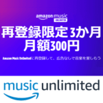 Amazon Music Unlimitedをおトクに利用する方法 – 4か月無料や再登録で3か月月額300円などキャンペーンまとめ