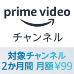 【角川シネマチャンネルが2ヵ月99円】Amazonプライムビデオチャンネルをおトクに契約する方法 – 開催中キャンペーンまとめ