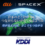 KDDIとスペースXが業務提携。『空が見えれば、どこでもつながる』衛星とauスマホの直接通信サービスを2024年内を目途に提供開始予定と発表