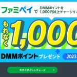ファミペイでDMMポイントを1,000円以上チャージするともれなく1,000ポイント還元の「ファミペイ導入記念キャンペーン」が開催