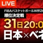 【バスケW杯】日本対ベネズエラをネット＆テレビで見る方法 – FIBAバスケットボールワールドカップ2023 順位決定戦