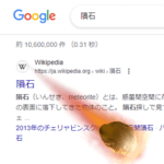 【意味はない】Google検索で隕石を落下させる方法 – 落下後に画面がブルブル